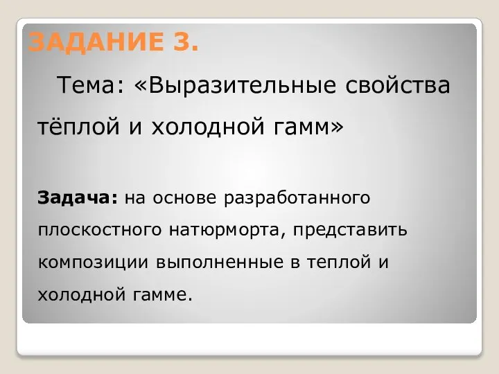 ЗАДАНИЕ 3. Тема: «Выразительные свойства тёплой и холодной гамм» Задача: на основе