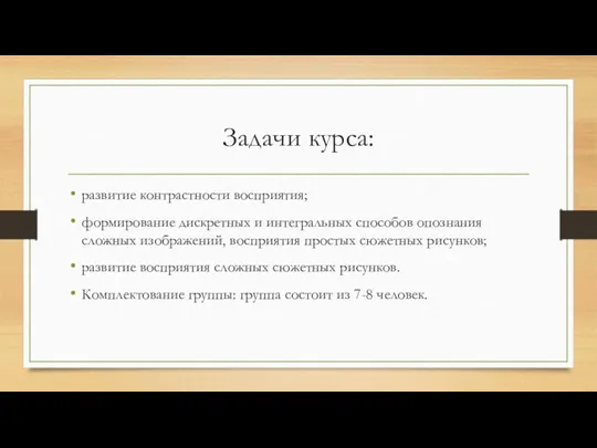 Задачи курса: развитие контрастности восприятия; формирование дискретных и интегральных способов опознания сложных