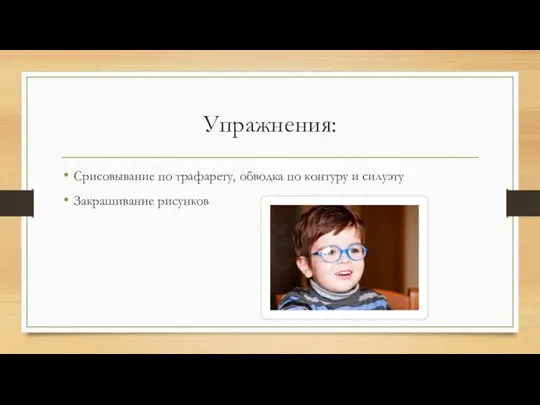 Упражнения: Срисовывание по трафарету, обводка по контуру и силуэту Закрашивание рисунков