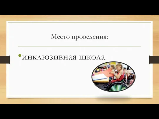 Место проведения: инклюзивная школа