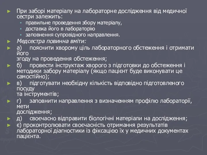 При заборі матеріалу на лабораторне дослідження від медичної сестри залежить: правильне проведення