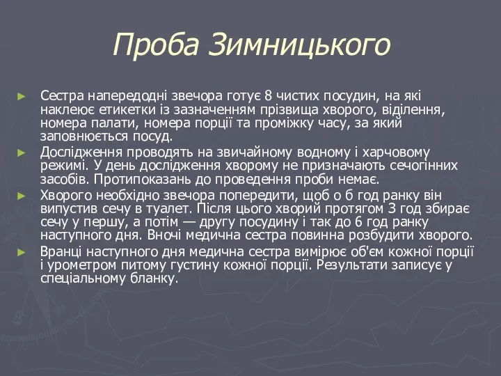 Проба Зимницького Сестра напередодні звечора готує 8 чистих посудин, на які наклеює