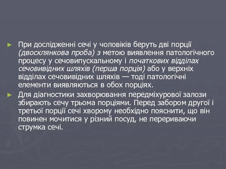 При дослідженні сечі у чоловіків беруть дві порції (двосклянкова проба) з метою