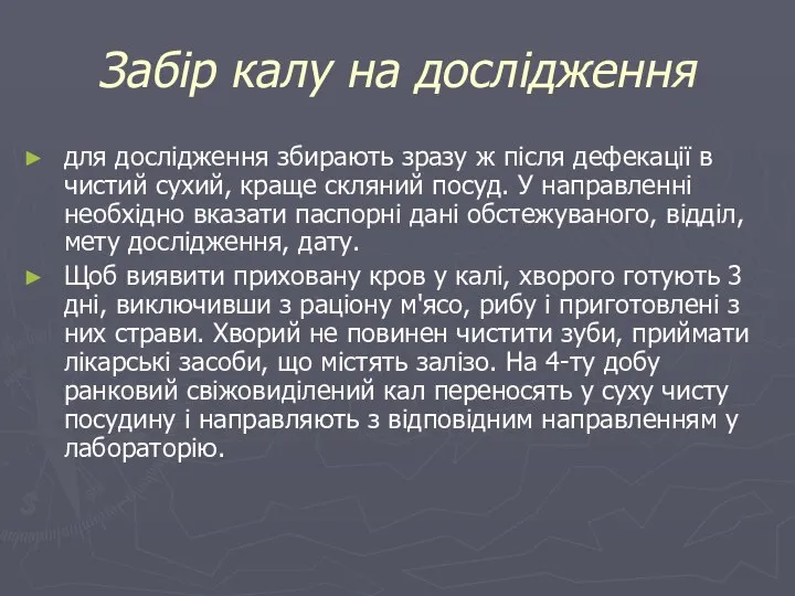 Забір калу на дослідження для дослідження збирають зразу ж після дефекації в