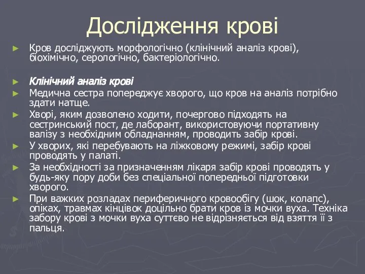 Дослідження крові Кров досліджують морфологічно (клінічний аналіз крові), біохімічно, серологічно, бактеріологічно. Клінічний