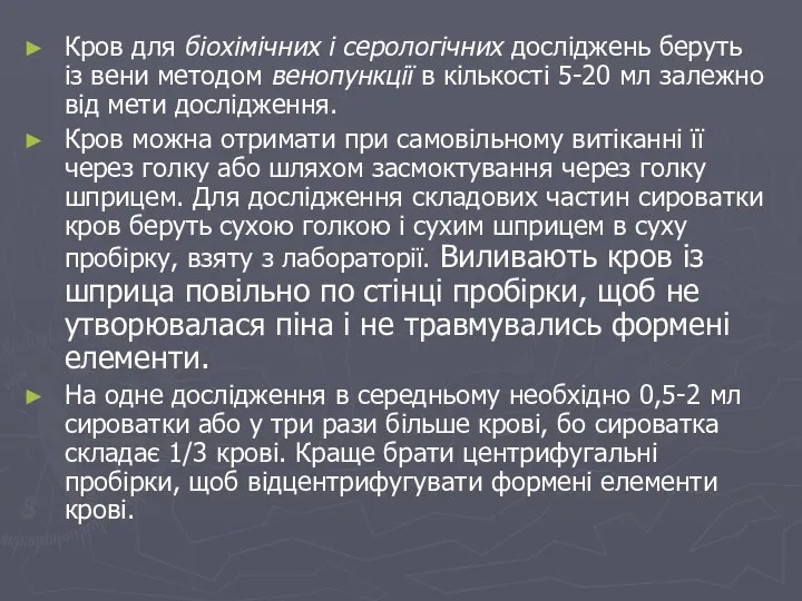 Кров для біохімічних і серологічних досліджень беруть із вени методом венопункції в