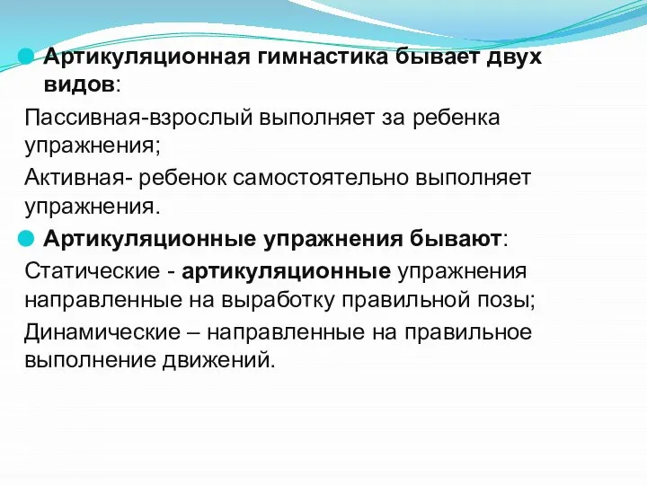 Артикуляционная гимнастика бывает двух видов: Пассивная-взрослый выполняет за ребенка упражнения; Активная- ребенок