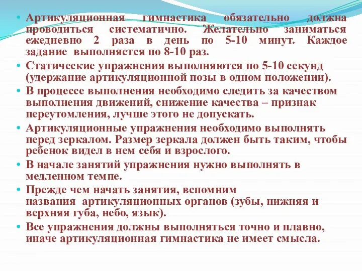 Артикуляционная гимнастика обязательно должна проводиться систематично. Желательно заниматься ежедневно 2 раза в