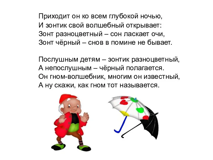 Приходит он ко всем глубокой ночью, И зонтик свой волшебный открывает: Зонт