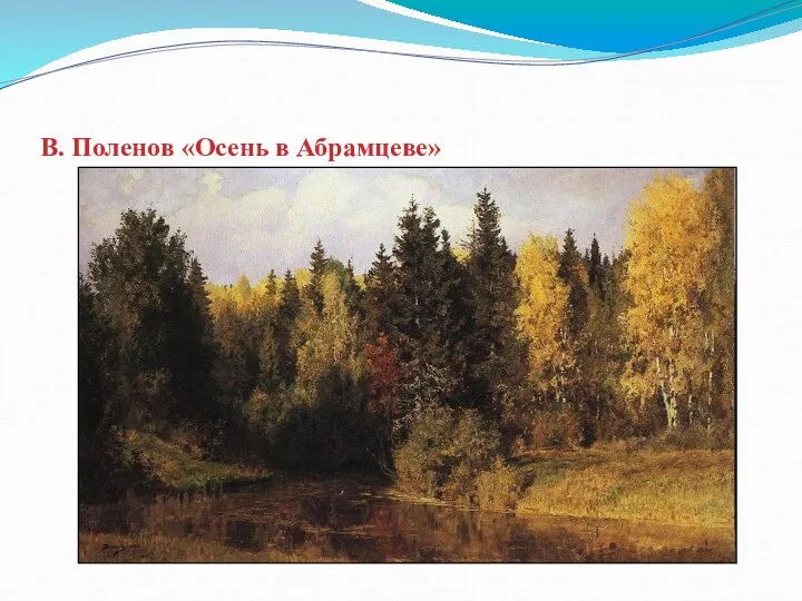 В. Поленов «Осень в Абрамцеве»