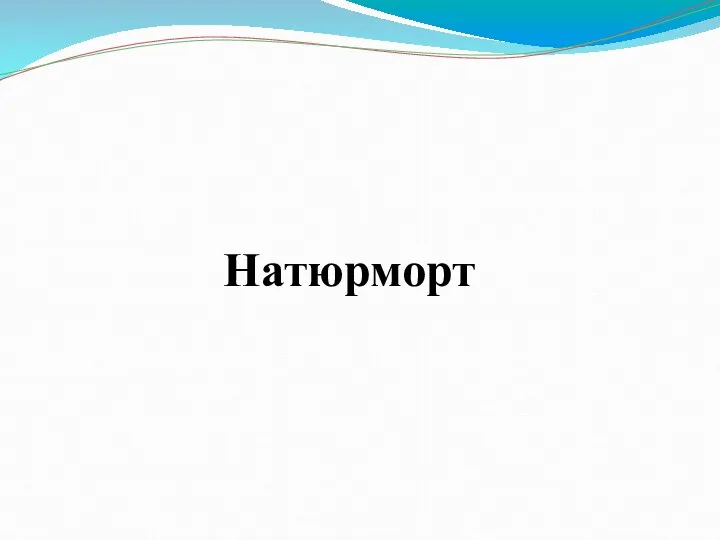 Натюрморт