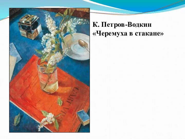 К. Петров-Водкин «Черемуха в стакане»