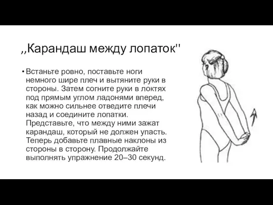 ,,Карандаш между лопаток'' Встаньте ровно, поставьте ноги немного шире плеч и вытяните