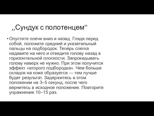 ,,Сундук с полотенцем'' Опустите плечи вниз и назад. Глядя перед собой, положите