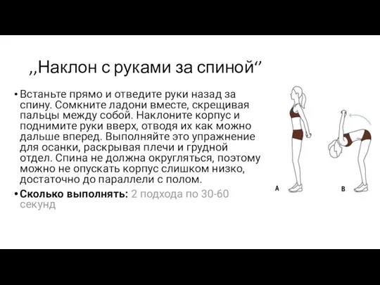 ,,Наклон с руками за спиной‘’ Встаньте прямо и отведите руки назад за