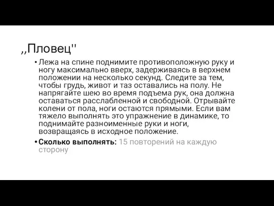 ,,Пловец'' Лежа на спине поднимите противоположную руку и ногу максимально вверх, задерживаясь