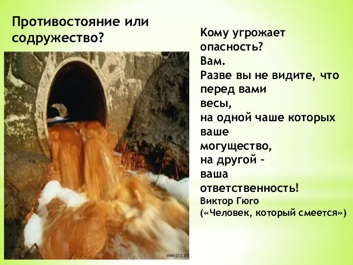 Kому угрожает опасность? Вам. Разве вы не видите, что перед вами весы,