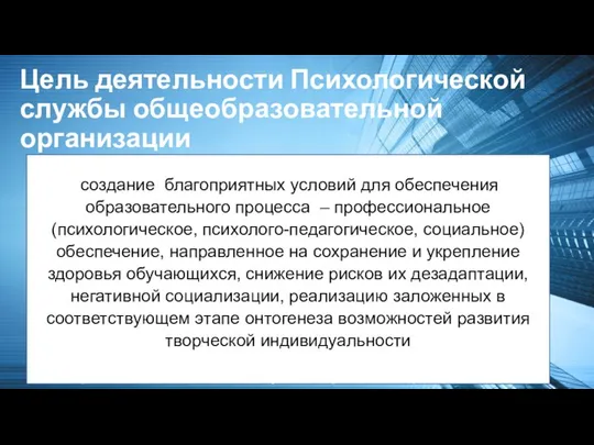 Цель деятельности Психологической службы общеобразовательной организации создание благоприятных условий для обеспечения образовательного