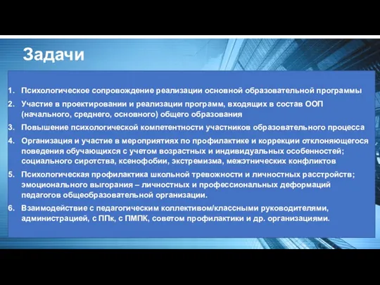 Задачи Психологическое сопровождение реализации основной образовательной программы Участие в проектировании и реализации