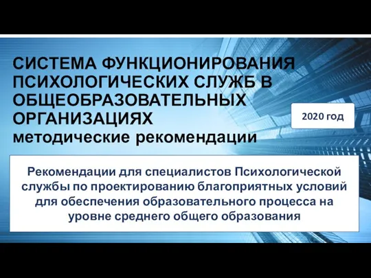 СИСТЕМА ФУНКЦИОНИРОВАНИЯ ПСИХОЛОГИЧЕСКИХ СЛУЖБ В ОБЩЕОБРАЗОВАТЕЛЬНЫХ ОРГАНИЗАЦИЯХ методические рекомендации Рекомендации для специалистов