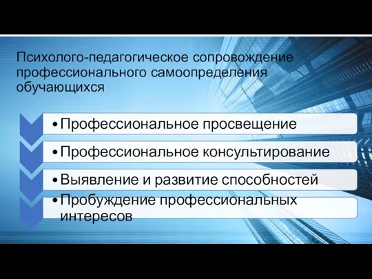 Психолого-педагогическое сопровождение профессионального самоопределения обучающихся