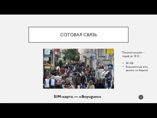 СОТОВАЯ СВЯЗЬ SIM-карта –– «Boyugues» Покупая онлайн – тариф за 10 €