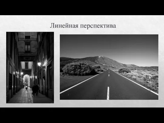 Линейная перспектива