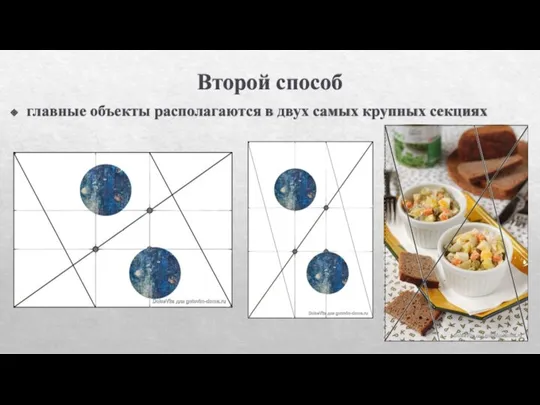 Второй способ главные объекты располагаются в двух самых крупных секциях