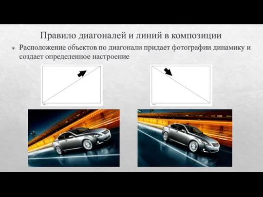 Правило диагоналей и линий в композиции Расположение объектов по диагонали придает фотографии