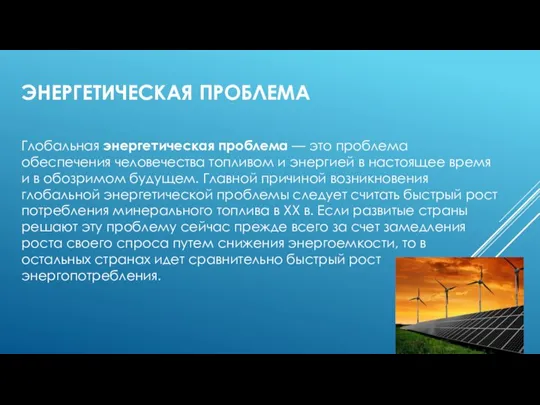 ЭНЕРГЕТИЧЕСКАЯ ПРОБЛЕМА Глобальная энергетическая проблема — это проблема обеспечения человечества топливом и