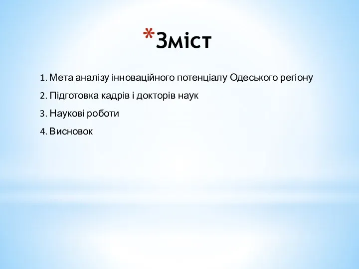 Зміст 1. Мета аналізу інноваційного потенціалу Одеського регіону 2. Підготовка кадрів і