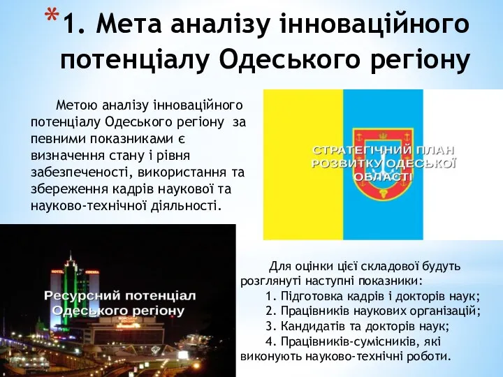 1. Мета аналізу інноваційного потенціалу Одеського регіону Метою аналізу інноваційного потенціалу Одеського