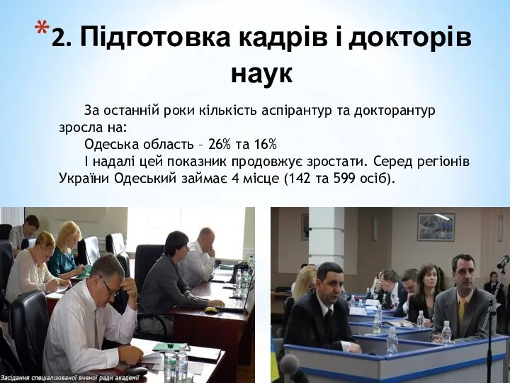 2. Підготовка кадрів і докторів наук За останній роки кількість аспірантур та