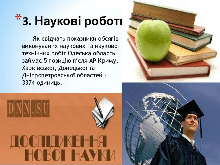 3. Наукові роботи Як свідчать показники обсягів виконуваних наукових та науково-технічних робіт