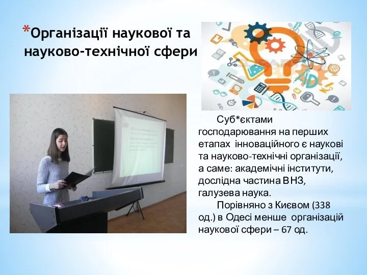 Організації наукової та науково-технічної сфери Суб*єктами господарювання на перших етапах інноваційного є