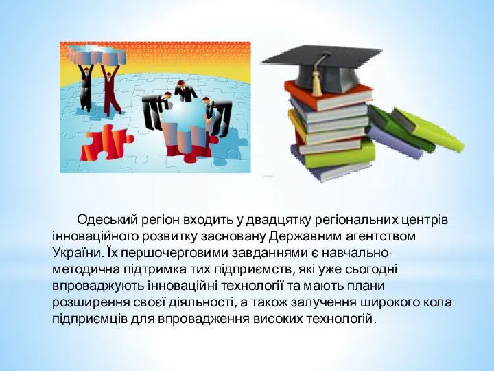 Одеський регіон входить у двадцятку регіональних центрів інноваційного розвитку засновану Державним агентством