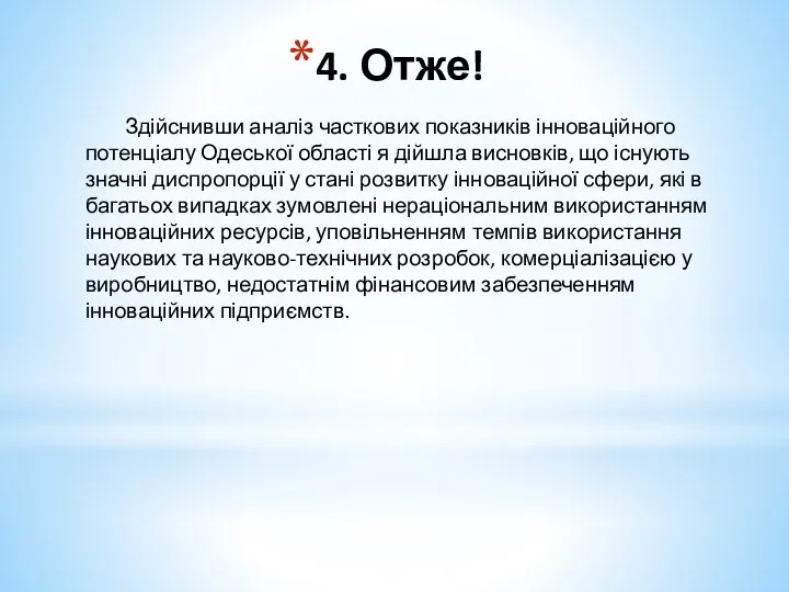 4. Отже! Здійснивши аналіз часткових показників інноваційного потенціалу Одеської області я дійшла