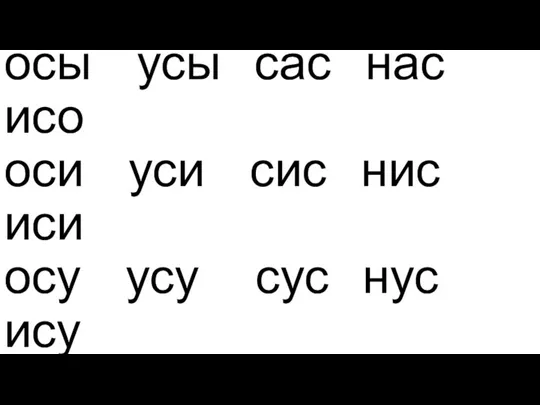 Оса уса сос нос иса осы усы сас нас исо оси уси