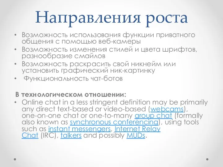 Направления роста Возможность использования функции приватного общения с помощью веб-камеры Возможность изменения