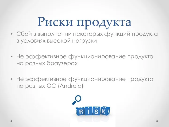 Риски продукта Сбой в выполнении некоторых функций продукта в условиях высокой нагрузки