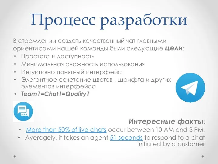 Процесс разработки В стремлении создать качественный чат главными ориентирами нашей команды были