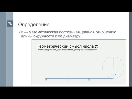 Определение π — математическая постоянная, равная отношению длины окружности к её диаметру.