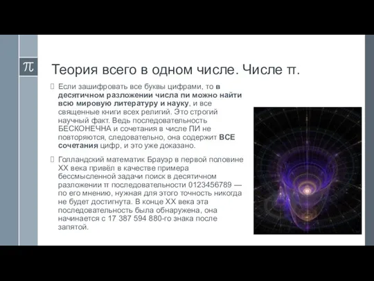 Теория всего в одном числе. Числе π. Если зашифровать все буквы цифрами,