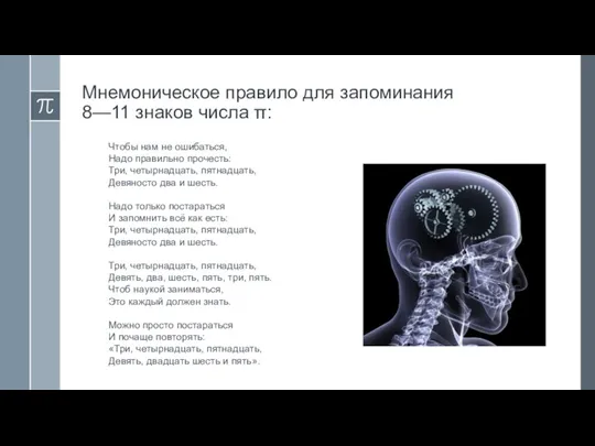 Мнемоническое правило для запоминания 8—11 знаков числа π: Чтобы нам не ошибаться,