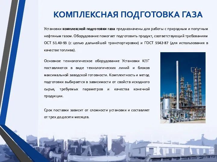 Установки комплексной подготовки газа предназначены для работы с природным и попутным нефтяным