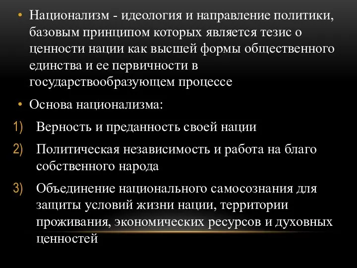 Национализм - идеология и направление политики, базовым принципом которых является тезис о