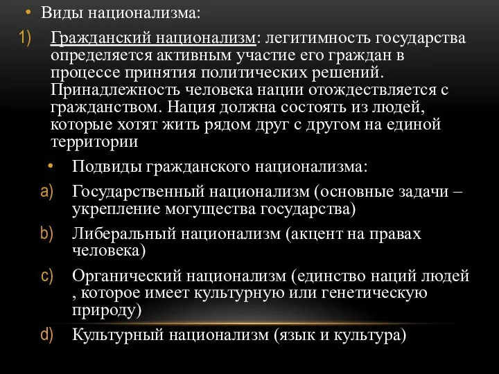 Виды национализма: Гражданский национализм: легитимность государства определяется активным участие его граждан в