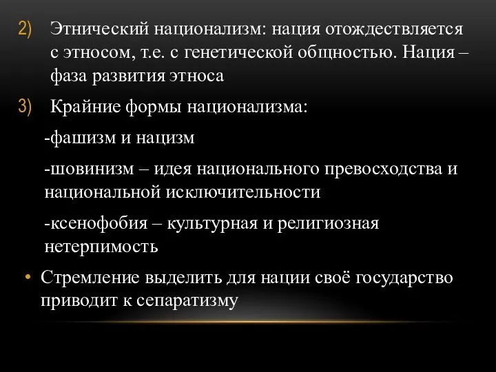 Этнический национализм: нация отождествляется с этносом, т.е. с генетической общностью. Нация –