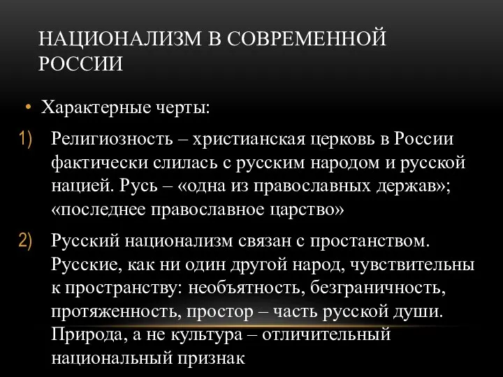 НАЦИОНАЛИЗМ В СОВРЕМЕННОЙ РОССИИ Характерные черты: Религиозность – христианская церковь в России