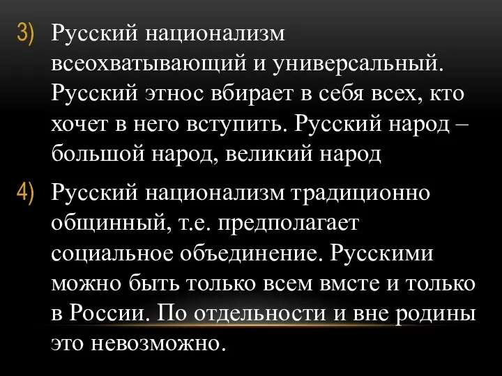 Русский национализм всеохватывающий и универсальный. Русский этнос вбирает в себя всех, кто